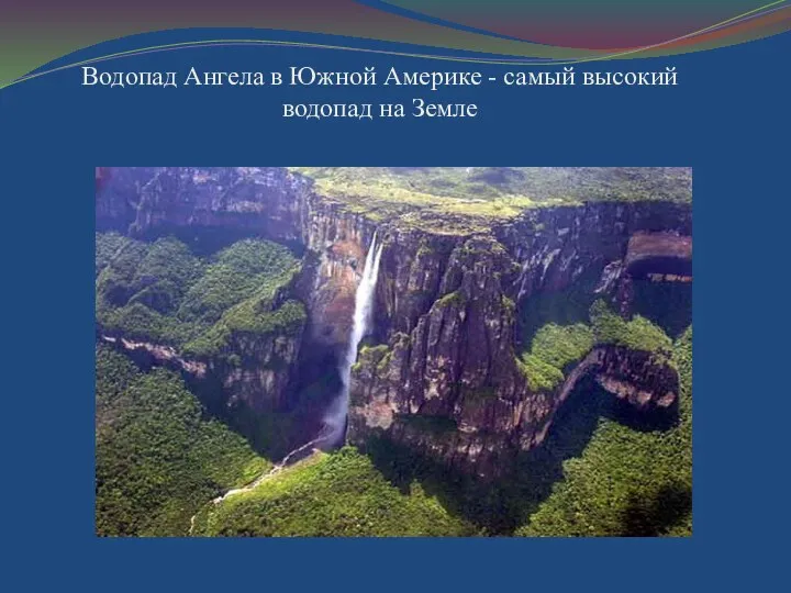 Водопад Ангела в Южной Америке - самый высокий водопад на Земле