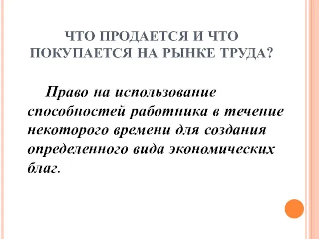 ЧТО ПРОДАЕТСЯ И ЧТО ПОКУПАЕТСЯ НА РЫНКЕ ТРУДА? Право на