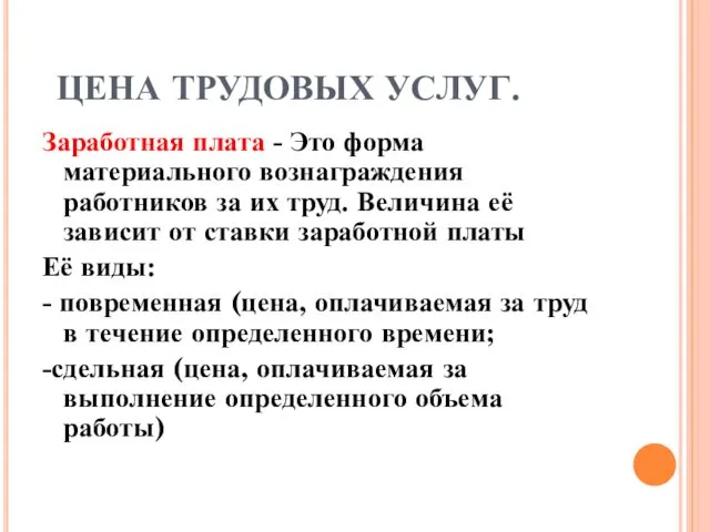 ЦЕНА ТРУДОВЫХ УСЛУГ. Заработная плата - Это форма материального вознаграждения