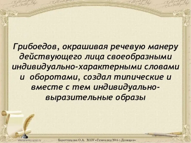 Грибоедов, окрашивая речевую манеру действующего лица своеобразными индивидуально-характерными словами и