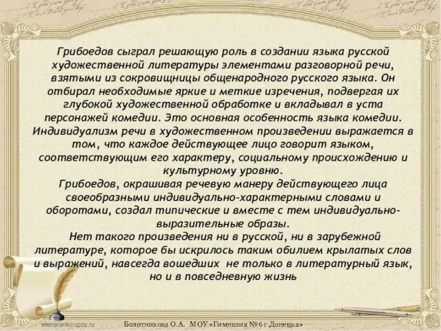 Грибоедов сыграл решающую роль в создании языка русской художественной литературы