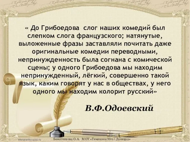 « До Грибоедова слог наших комедий был слепком слога французского;