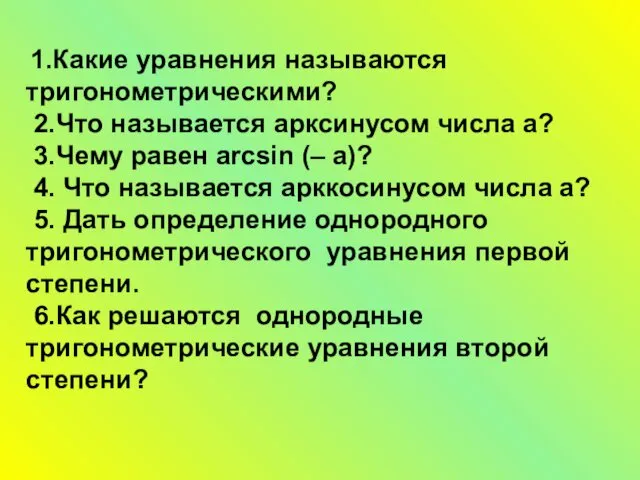 1.Какие уравнения называются тригонометрическими? 2.Что называется арксинусом числа a? 3.Чему равен arcsin (–