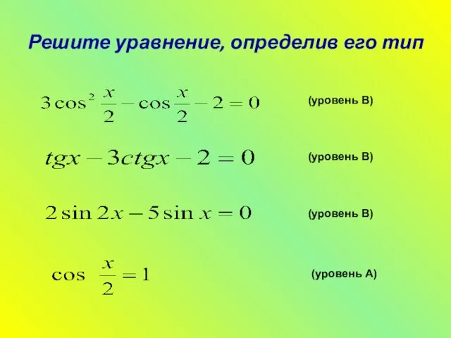 Решите уравнение, определив его тип (уровень А) (уровень В) (уровень В) (уровень В)