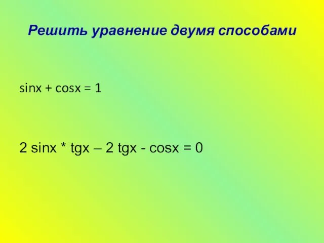 Решить уравнение двумя способами sinx + cosx = 1 2 sinx * tgx