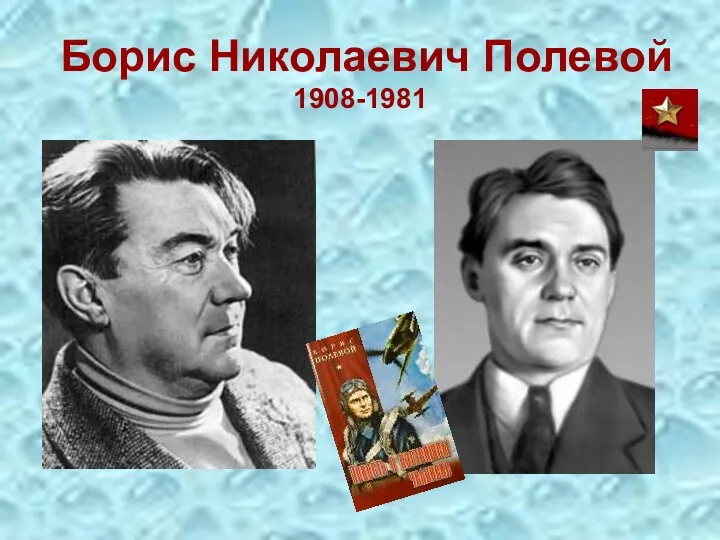 Борис Николаевич Полевой 1908-1981