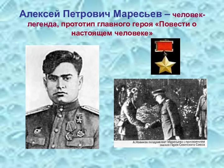 Алексей Петрович Маресьев – человек-легенда, прототип главного героя «Повести о настоящем человеке»