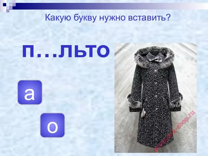 п…льто а о Какую букву нужно вставить?