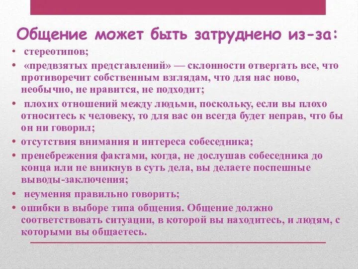 Общение может быть затруднено из-за: стереотипов; «предвзятых представлений» — склонности