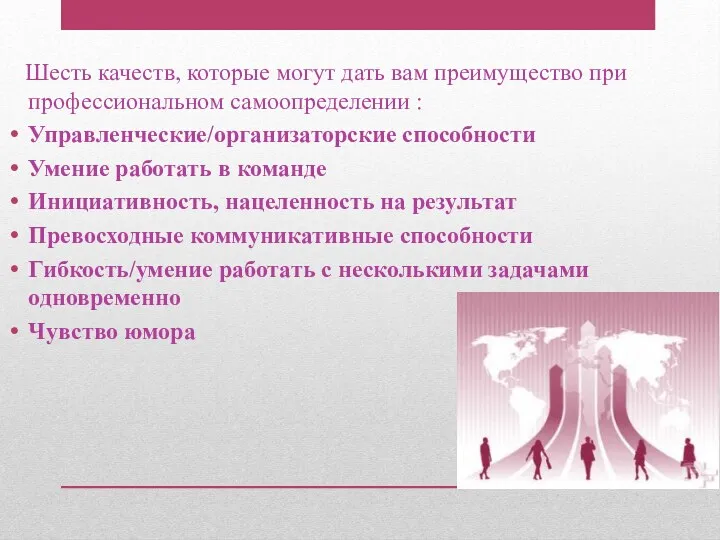 Шесть качеств, которые могут дать вам преимущество при профессиональном самоопределении