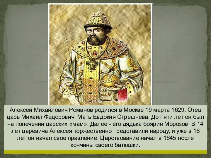 Алексей Михайлович Романов родился в Москве 19 марта 1629. Отец
