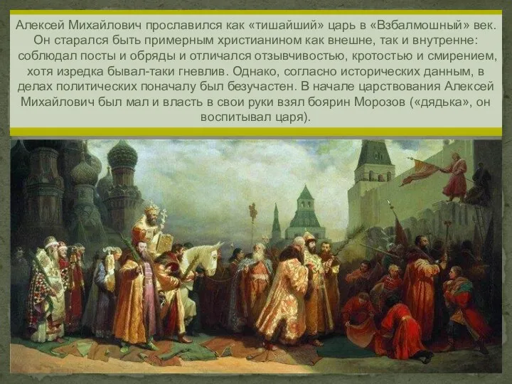 Алексей Михайлович прославился как «тишайший» царь в «Взбалмошный» век. Он