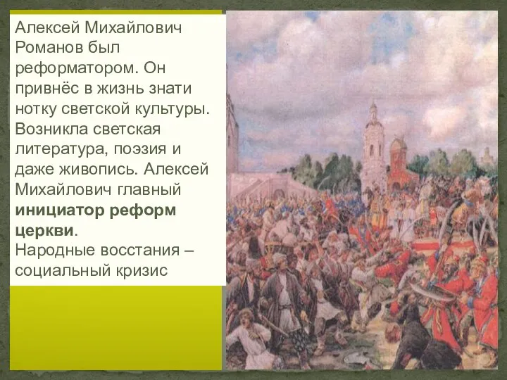 Алексей Михайлович Романов был реформатором. Он привнёс в жизнь знати