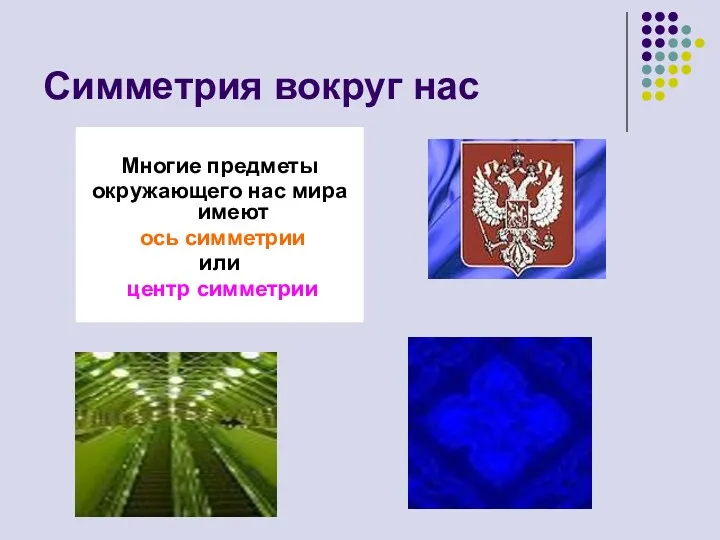 Симметрия вокруг нас Многие предметы окружающего нас мира имеют ось симметрии или центр симметрии