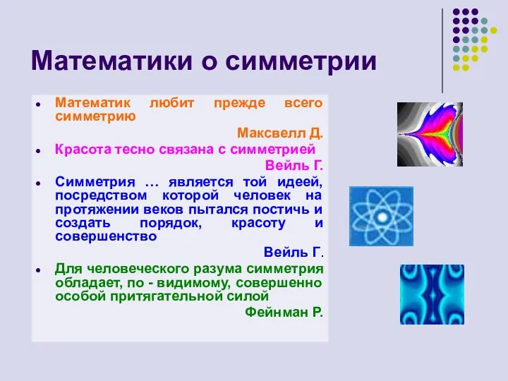 Математики о симметрии Математик любит прежде всего симметрию Максвелл Д.