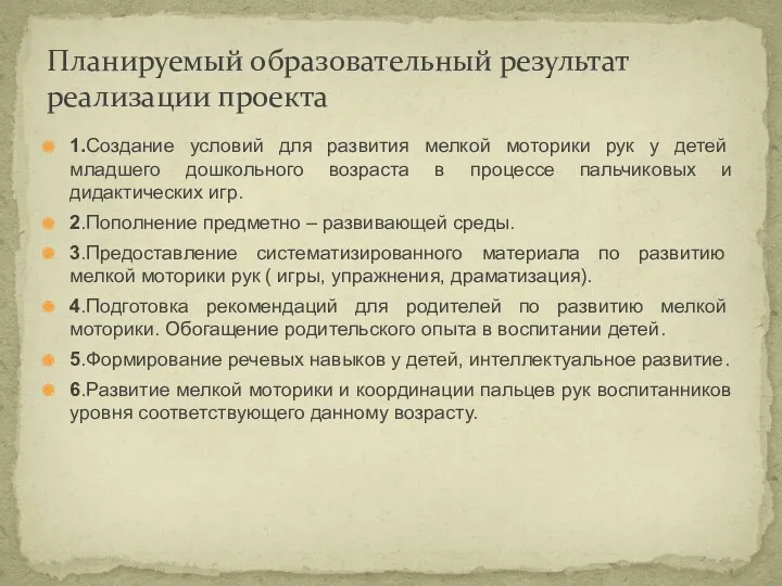 1.Создание условий для развития мелкой моторики рук у детей младшего дошкольного возраста в