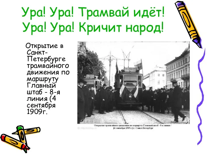 Ура! Ура! Трамвай идёт! Ура! Ура! Кричит народ! Открытие в Санкт-Петербурге трамвайного движения