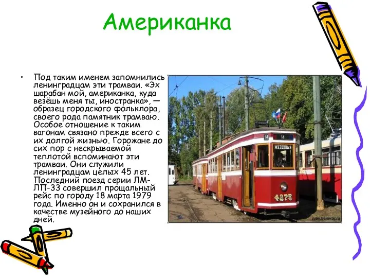 Американка Под таким именем запомнились ленинградцам эти трамваи. «Эх шарабан мой, американка, куда