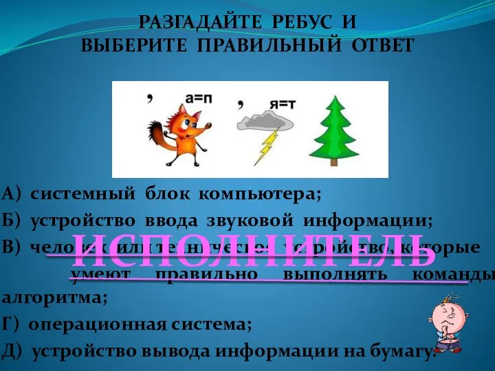 А) системный блок компьютера; Б) устройство ввода звуковой информации; В)