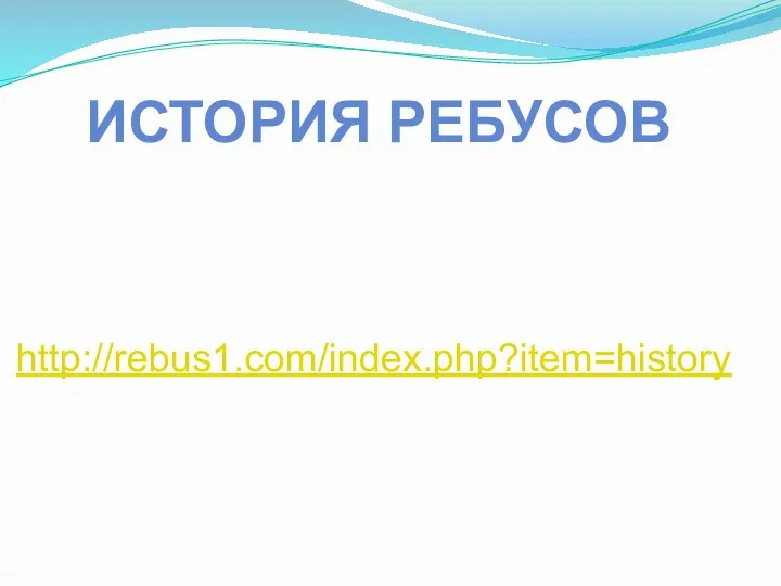 http://rebus1.com/index.php?item=history История ребусов