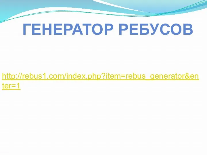 http://rebus1.com/index.php?item=rebus_generator&enter=1 Генератор ребусов