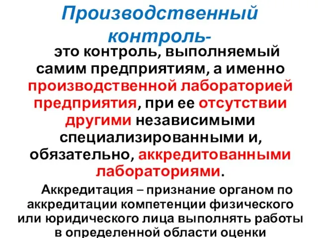 Производственный контроль- это контроль, выполняемый самим предприятиям, а именно производственной