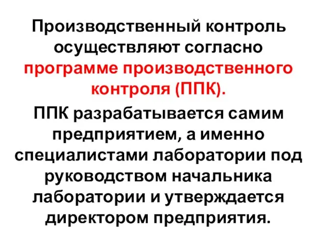 Производственный контроль осуществляют согласно программе производственного контроля (ППК). ППК разрабатывается