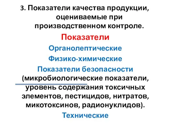 3. Показатели качества продукции, оцениваемые при производственном контроле. Показатели Органолептические