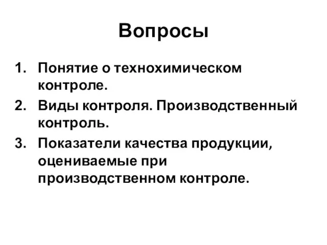 Вопросы Понятие о технохимическом контроле. Виды контроля. Производственный контроль. Показатели качества продукции, оцениваемые при производственном контроле.