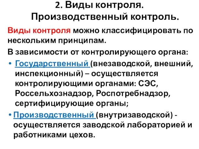 2. Виды контроля. Производственный контроль. Виды контроля можно классифицировать по