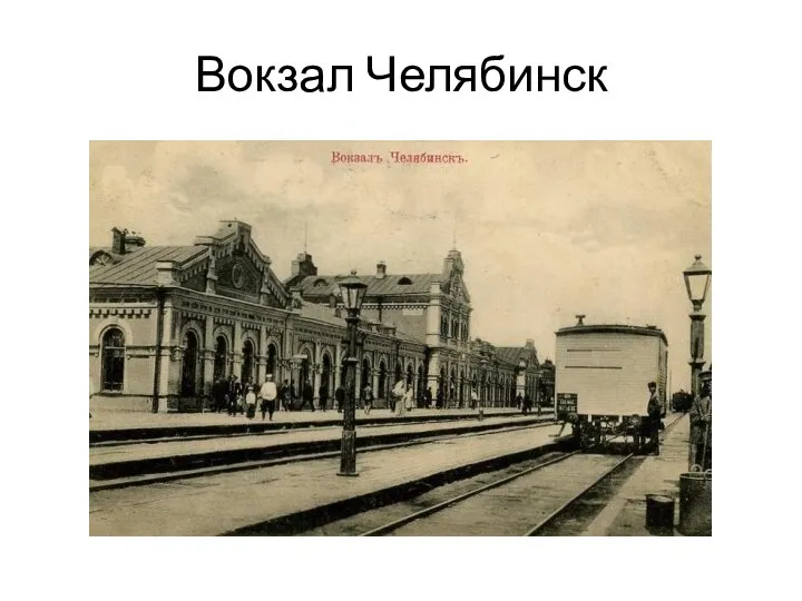 Вокзал Челябинск