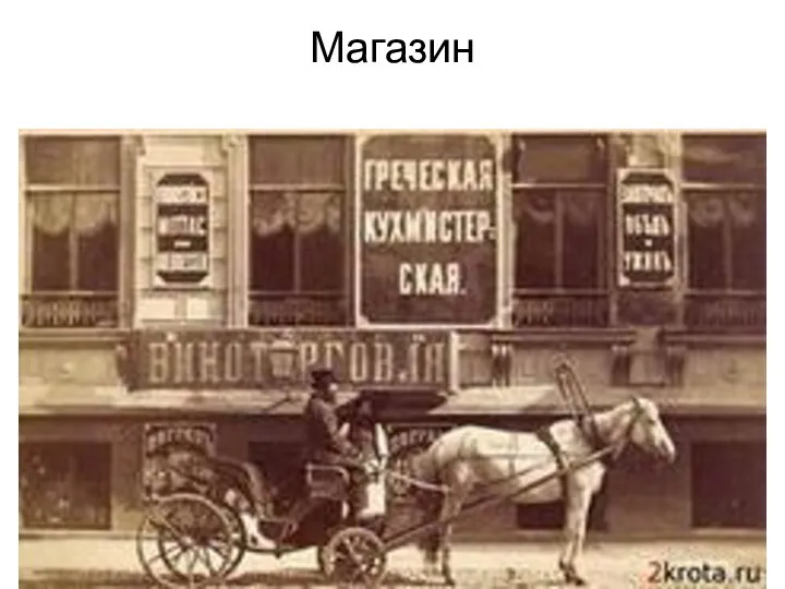 Магазин