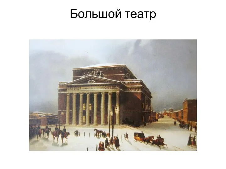 Большой театр