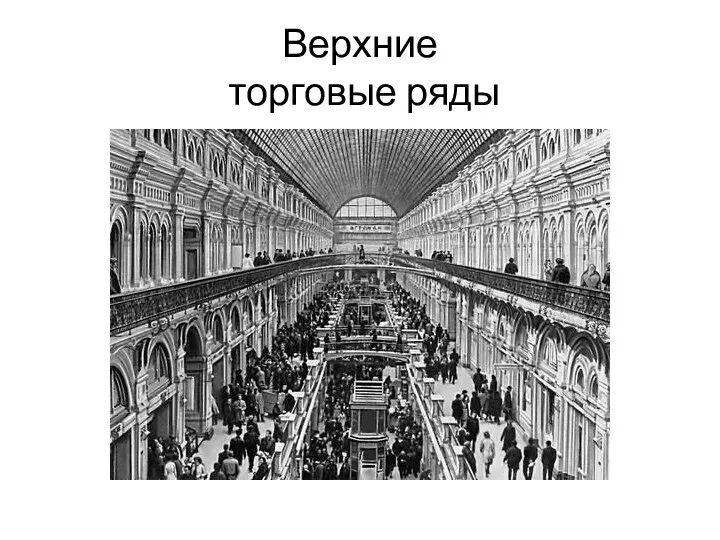 Верхние торговые ряды