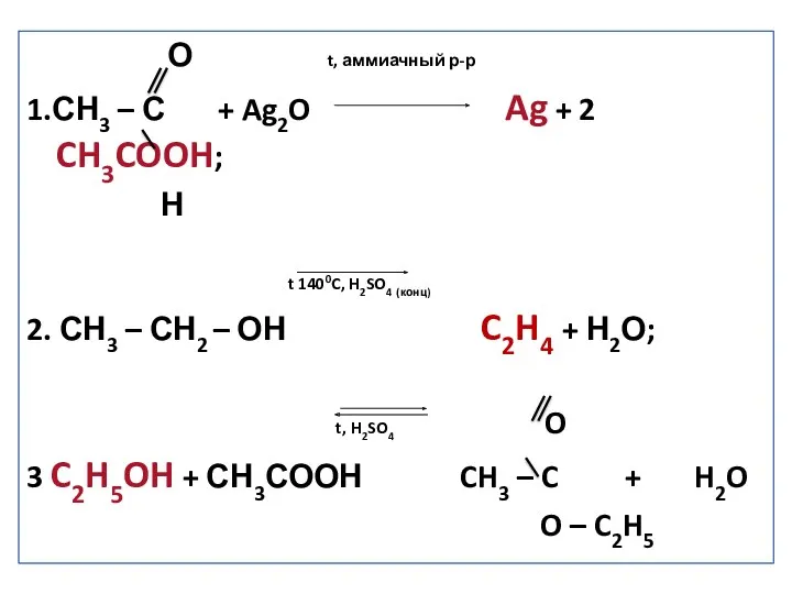 О t, аммиачный р-р 1.СН3 – С + Ag2O Ag