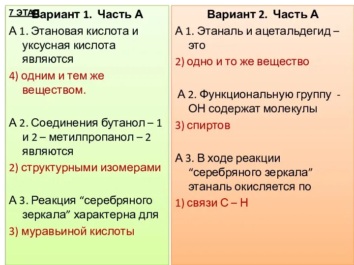 Вариант 1. Часть А А 1. Этановая кислота и уксусная