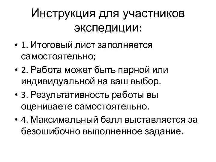 Инструкция для участников экспедиции: 1. Итоговый лист заполняется самостоятельно; 2.