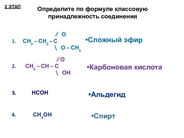 ∕∕ О 1. СН3 – СН2 – С \ О