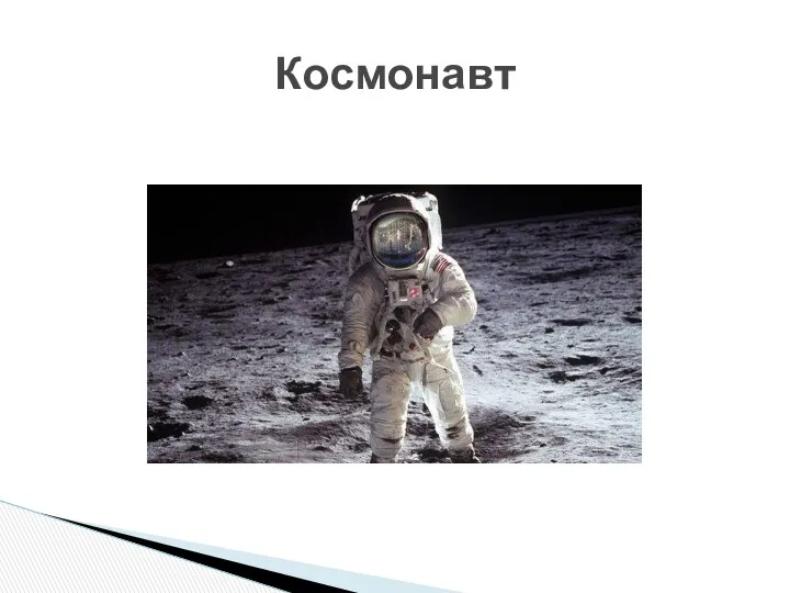 Космонавт