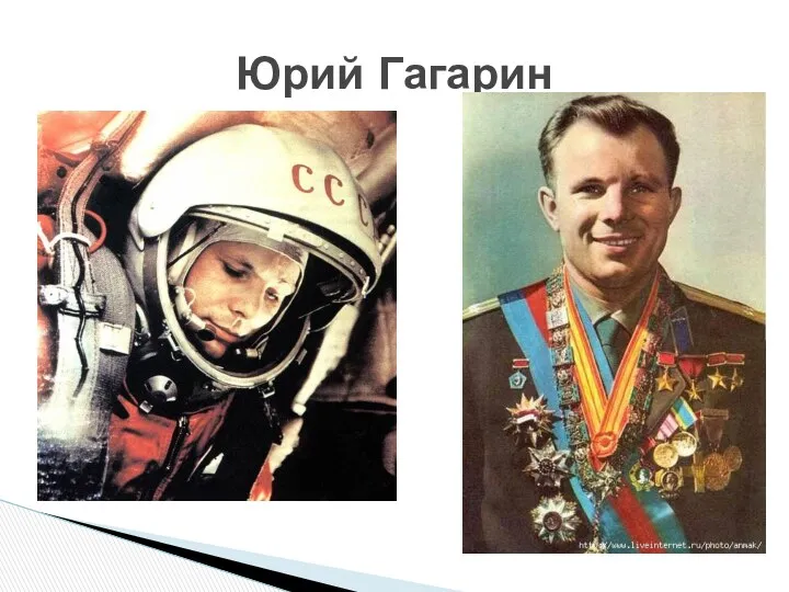 Юрий Гагарин