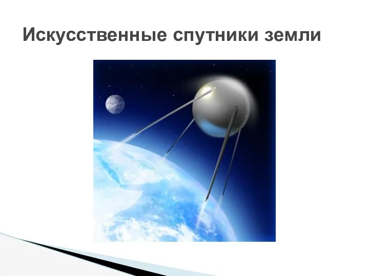 Искусственные спутники земли