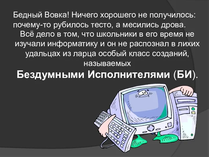 Бедный Вовка! Ничего хорошего не получилось: почему-то рубилось тесто, а месились дрова. Всё