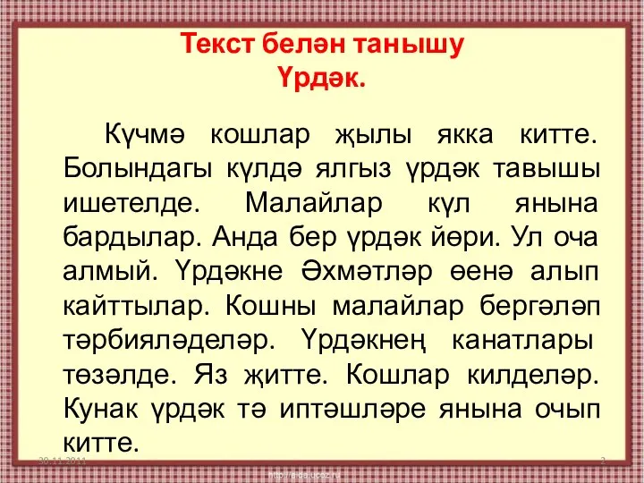 Текст белән танышу Үрдәк. Күчмә кошлар җылы якка китте. Болындагы