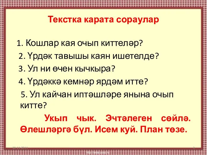 Текстка карата сораулар 1. Кошлар кая очып киттеләр? 2. Үрдәк