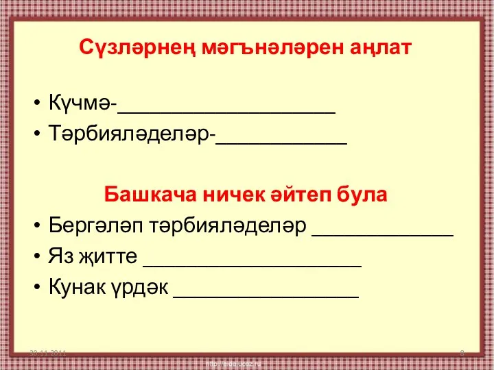 Сүзләрнең мәгънәләрен аңлат Күчмә-____________________ Тәрбияләделәр-____________ Башкача ничек әйтеп була Бергәләп