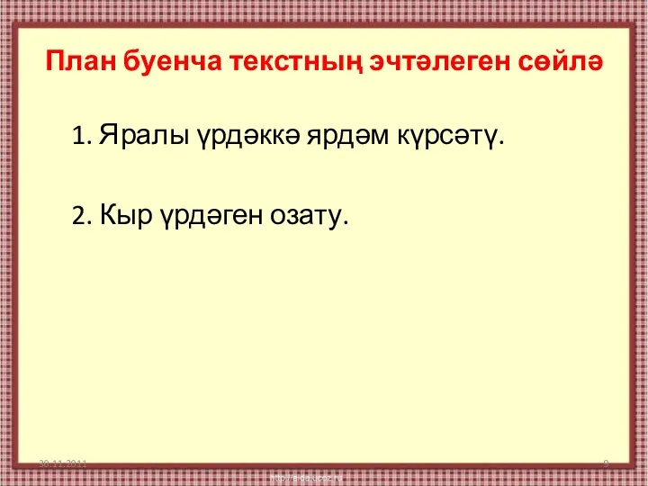 План буенча текстның эчтәлеген сөйлә 1. Яралы үрдәккә ярдәм күрсәтү. 2. Кыр үрдәген озату.