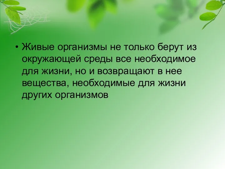 Живые организмы не только берут из окружающей среды все необходимое