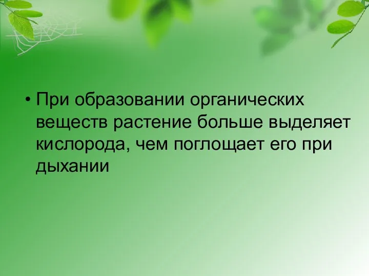 При образовании органических веществ растение больше выделяет кислорода, чем поглощает его при дыхании