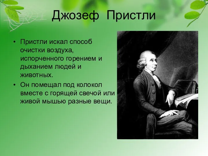 Джозеф Пристли Пристли искал способ очистки воздуха, испорченного горением и