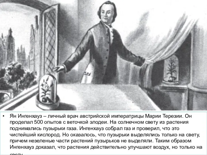 Ян Ингенхауз – личный врач австрийской императрицы Марии Терезии. Он